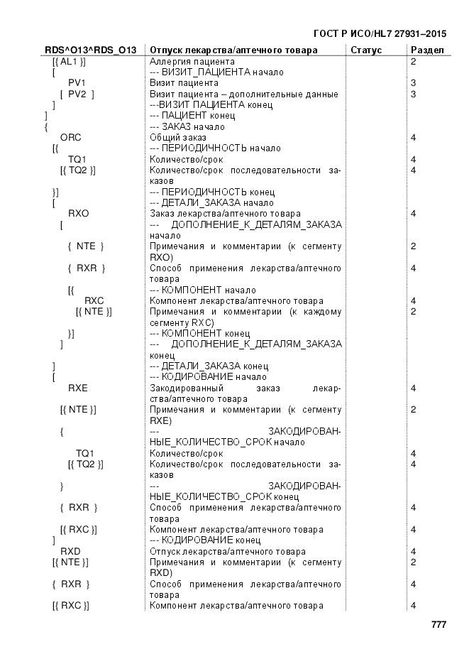 ГОСТ Р ИСО/HL 7 27931-2015, страница 784